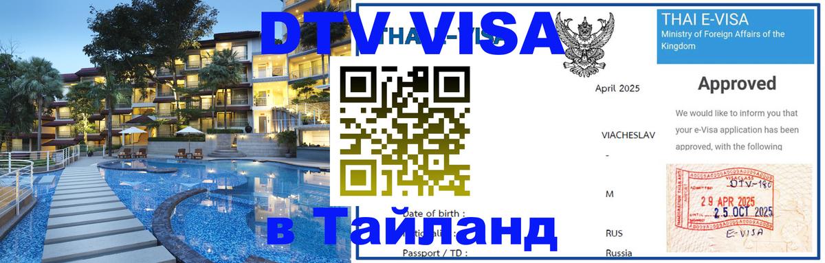 Visa в Таиланд 