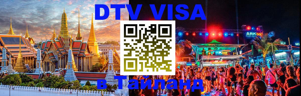 Стоимость и условия DTV визы — оформление в Таиланд под ключ - 